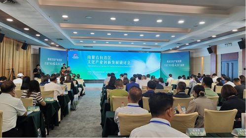 內(nèi)蒙古自治區(qū)文化產(chǎn)業(yè)創(chuàng)新發(fā)展研討會(huì)召開(kāi)