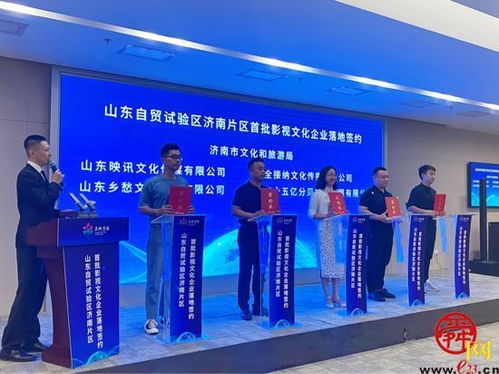 首批影視文化企業簽約自貿試驗區濟南片區 助力打造文化濟南