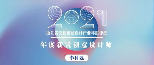 浙江省年度新銳創意設計師 以熱愛、專注、堅持與創新，打造有溫度的文化產品